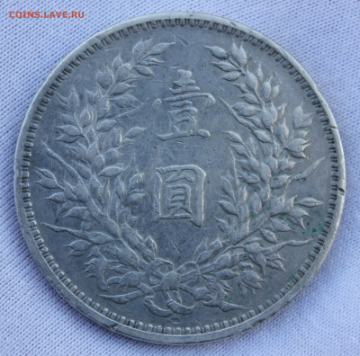 Китай, 1 доллар 1914 года. Юань Шикай - IMG_8081.JPG