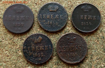 Денежка 1852-1860 ЕМ 5 шт До 22.11.2021 22-00 Москве - 2.JPG