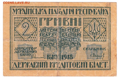 2 гривны 1918 До 22.11.2021 22-00 Москве - IMG_0023