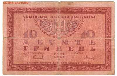 10 гривен 1918 До 22.11.2021 22-00 Москве - IMG_0024