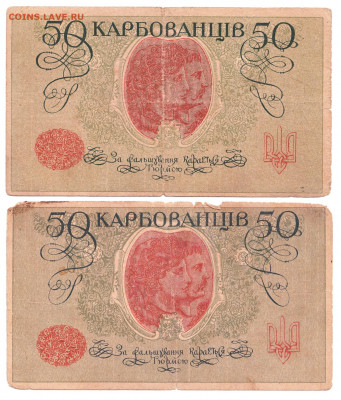 50 карбованцев Сер АКI и АКII 1918 До 22.11.2021 22-00 Москв - IMG_0022