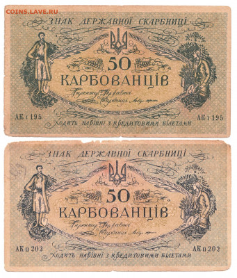 50 карбованцев Сер АКI и АКII 1918 До 22.11.2021 22-00 Москв - IMG_0021
