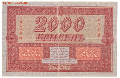 2000 гривень 1918 До 22.11.2021 22-00 Москве - IMG_0018