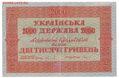 2000 гривень 1918 До 22.11.2021 22-00 Москве - IMG_0017