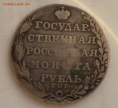 1 рубль 1803 г СПБ  ФГ до 22.00 23 ноября - P1210664_cr
