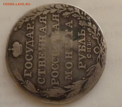 1 рубль 1803 г СПБ  ФГ до 22.00 23 ноября - P1210665_cr
