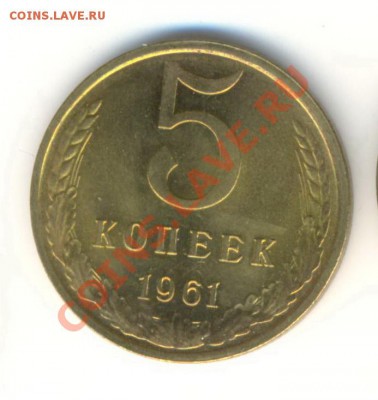 5 копейка 1961 UNC - 5-61-360