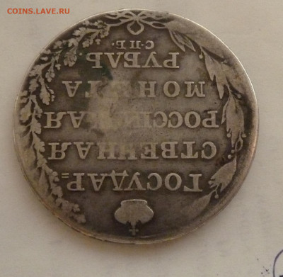 1 рубль 1803 г СПБ  ФГ до 22.00 23 ноября - P1210666_cr