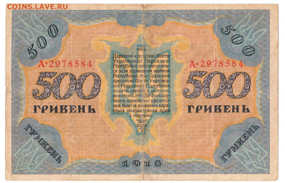 500 гривень 1918 До 22.11.2021 22-00 Москве - IMG_0014