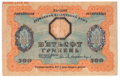 500 гривень 1918 До 22.11.2021 22-00 Москве - IMG_0013