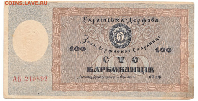 100 карбованцев 1918 До 22.11.2021 22-00 Москве - IMG_0004