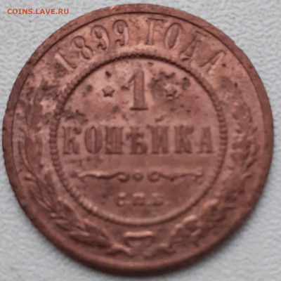 1 копецка 1899. До 23.11.21. - 20211118_183303
