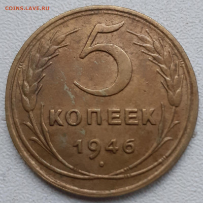 5 копеек 1946. До 23.11.21. - 20211118_183415