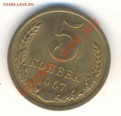 5 копейка 1967 UNC - 5-67-1500
