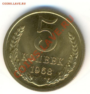 5 копейка 1968 UNC - 5-68-1500