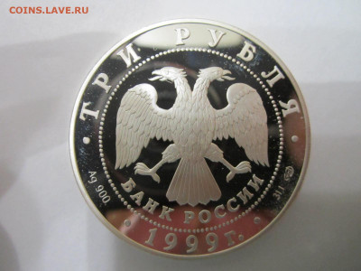 1999 3 руб УФА монумент дружбы до 21.11.21 в 22:30 - IMG_9657.JPG