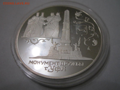1999 3 руб УФА монумент дружбы до 21.11.21 в 22:30 - IMG_9654.JPG