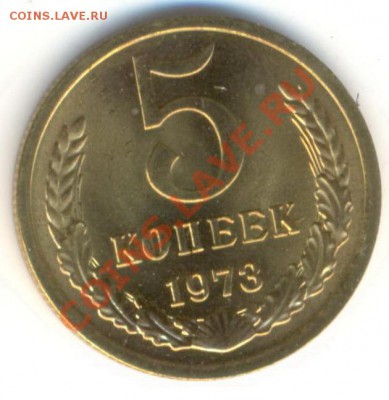 5 копеек 1973 UNC - 5-73-1500