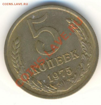 5 копеек 1975 UNC - 5-75-450