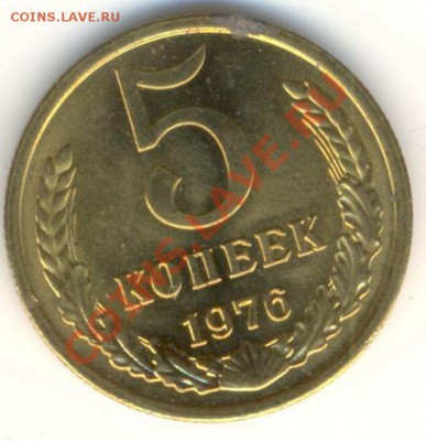 5 копеек 1976 UNC - 5-76-450