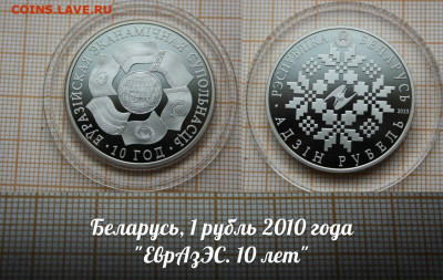 Беларусь 1 рубль 2010 ЕврАзЭС. До 23.11. в 22:00 - аук