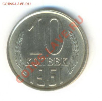 10 копеек 1961 UNC - 10-61-180