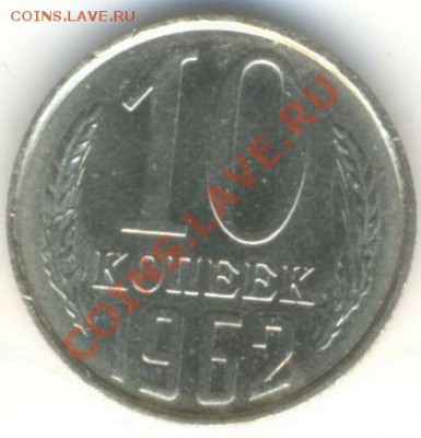 10 копеек 1962 UNC - 10-62-300