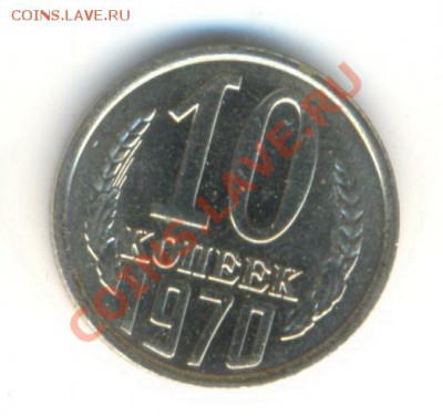 10 копеек 1970 UNC - 10-70-300