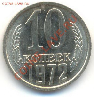 10 копеек 1972 UNC - 10-72-150