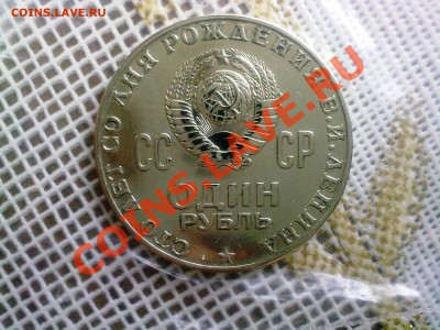 1 руб. ЛЕНИН-100, до 08.11.11 - 02112011506