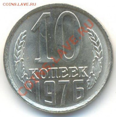 10 копеек 1976 UNC - 10-76-150