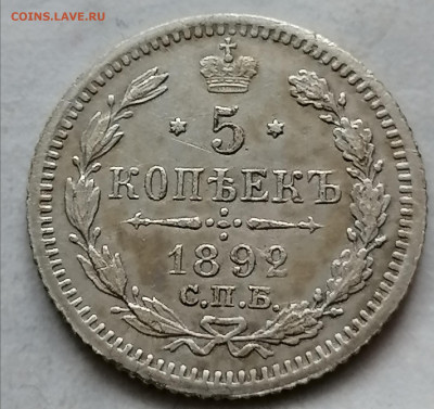 5 коп 1892 до 19 11 - IMG_20211119_105247