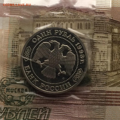1 рубль 1993 г. Тимирязев.Пруф.Запайка. до 24.11.21 - 86