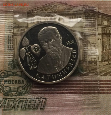 1 рубль 1993 г. Тимирязев.Пруф.Запайка. до 24.11.21 - 85