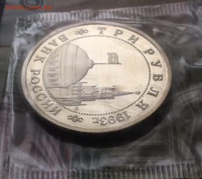 3 рубля 1993г.Сталинградская битва.Пруф.Запайка.до 24.11.2 - 279