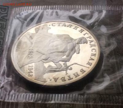 3 рубля 1993г.Сталинградская битва.Пруф.Запайка.до 24.11.2 - 278