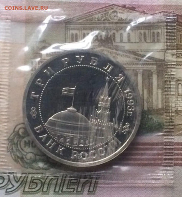 3 рубля 1993г.Сталинградская битва.Пруф.Запайка.до 24.11.2 - 277