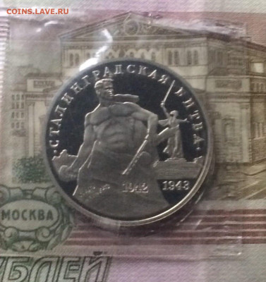3 рубля 1993г.Сталинградская битва.Пруф.Запайка.до 24.11.2 - 276