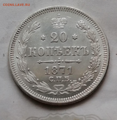 20 коп 1871 до 19 11 - IMG_20211119_105936