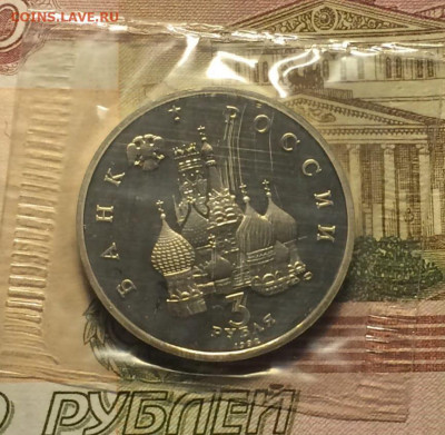 3 рубля 1992г.Северный конвой.Пруф.Запайка.до 24.11.21 - 104