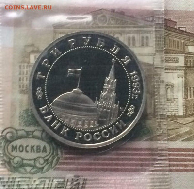 3 рубля 1993 г. Освобождение Киева.Пруф.Запайка.до 24.11.21 - 92