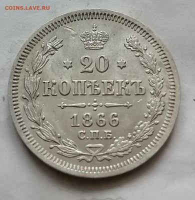 20 коп 1866 до 19 11 - IMG_20211119_110412