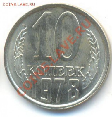 10 копеек 1978 UNC - 10-78-150