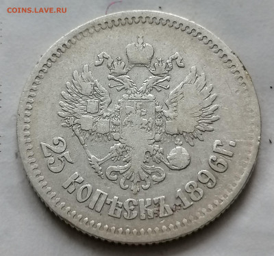 25 коп 1896 до 19 11 - IMG_20211119_111451