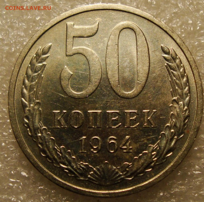 50 коп. 1964г. штемпельный блеск. До 23.11.2021. в 22:00 - DSC02163.JPG