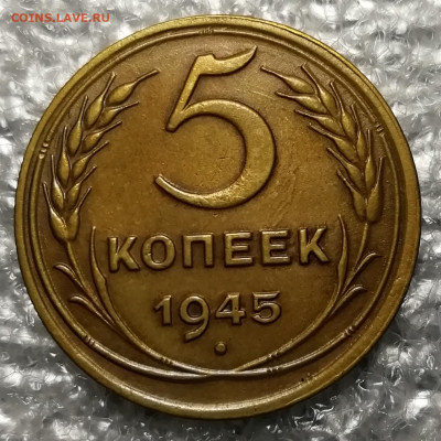 5 копеек 1945. Оценка. - IMG_20211116_131734