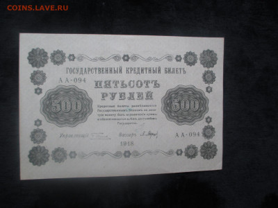500 рублей 1918 АА 094   21.11 - IMG_6406.JPG