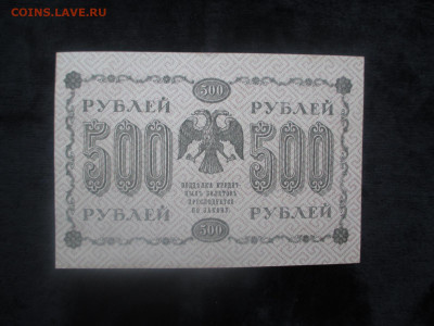 500 рублей 1918 АА 094   21.11 - IMG_6405.JPG
