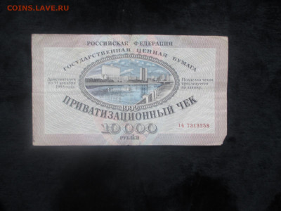 Приватизационный чек."Ваучер"1992.        21.11 - IMG_6393.JPG
