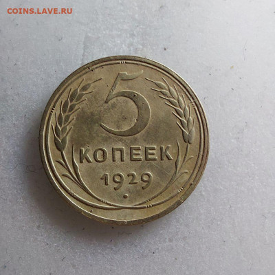 5 копеек 1929 - image (22)